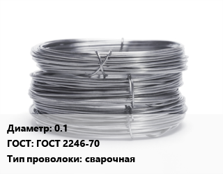 Проволока нержавеющая 0.1 ГОСТ: ГОСТ 2246-70 сварочная, т, ER-308LSi, 15, Horda, под заказ цена от 1492515 сум / т, где купить, условия доставки в Ташкенте и Ташкентской области